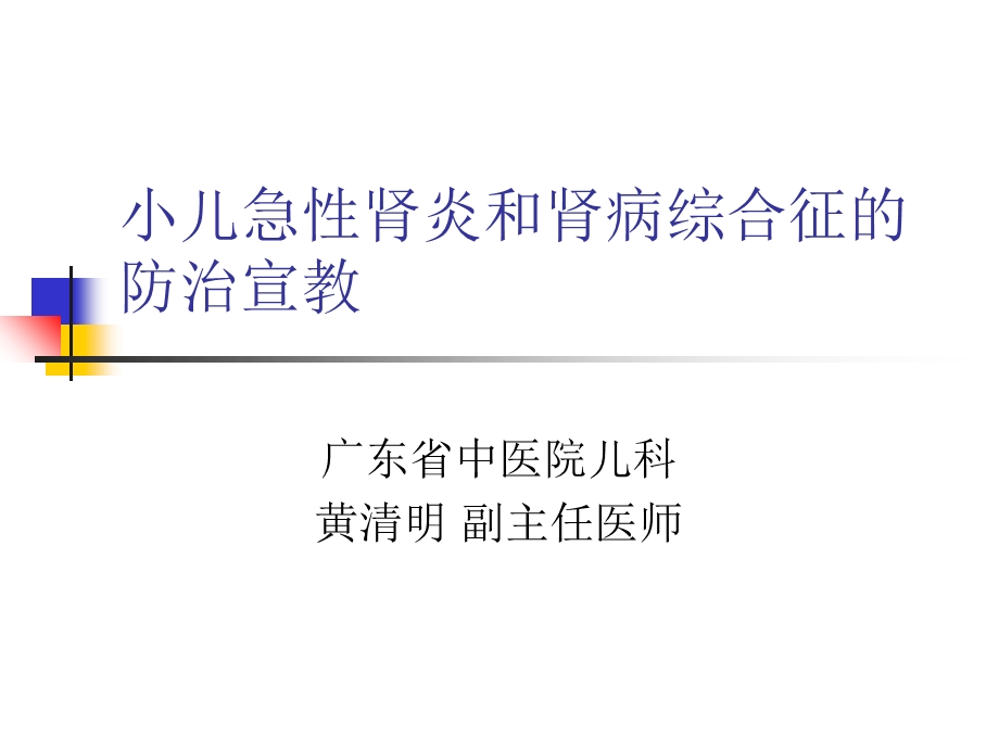 小儿急肾炎和肾病综合征的防治宣教.ppt_第1页