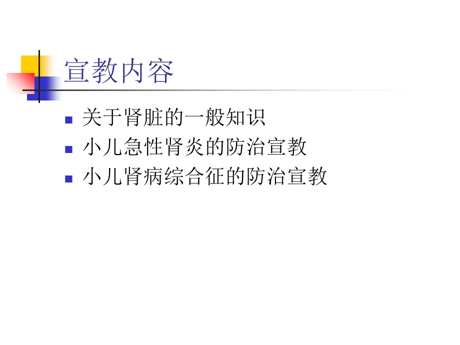 小儿急肾炎和肾病综合征的防治宣教.ppt_第2页