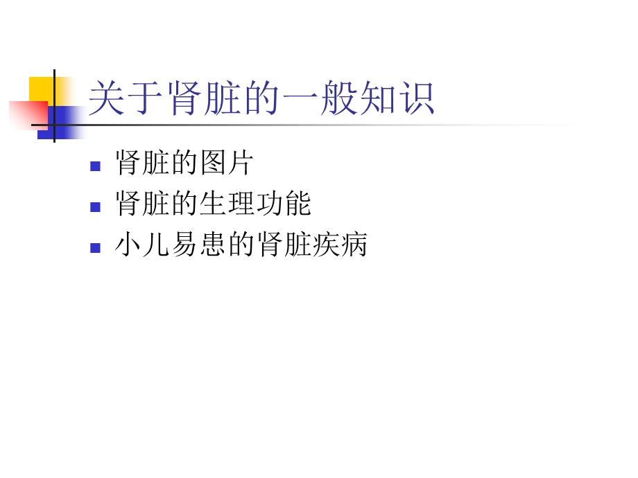 小儿急肾炎和肾病综合征的防治宣教.ppt_第3页