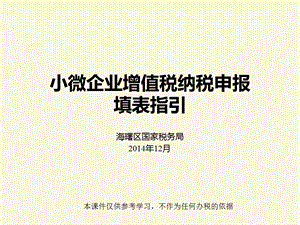 小微企业增值税纳税申报填表指引.ppt