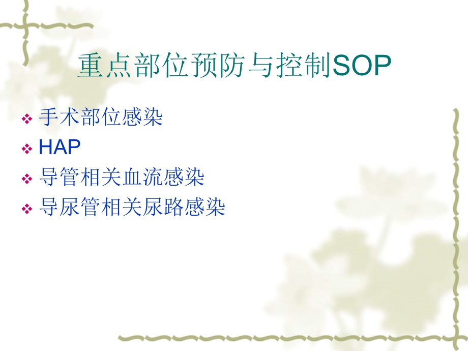 医院重点部门感染管理重点部位预防与控制SOP.ppt_第3页