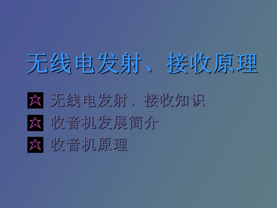 无线电发射接收原理.ppt_第2页