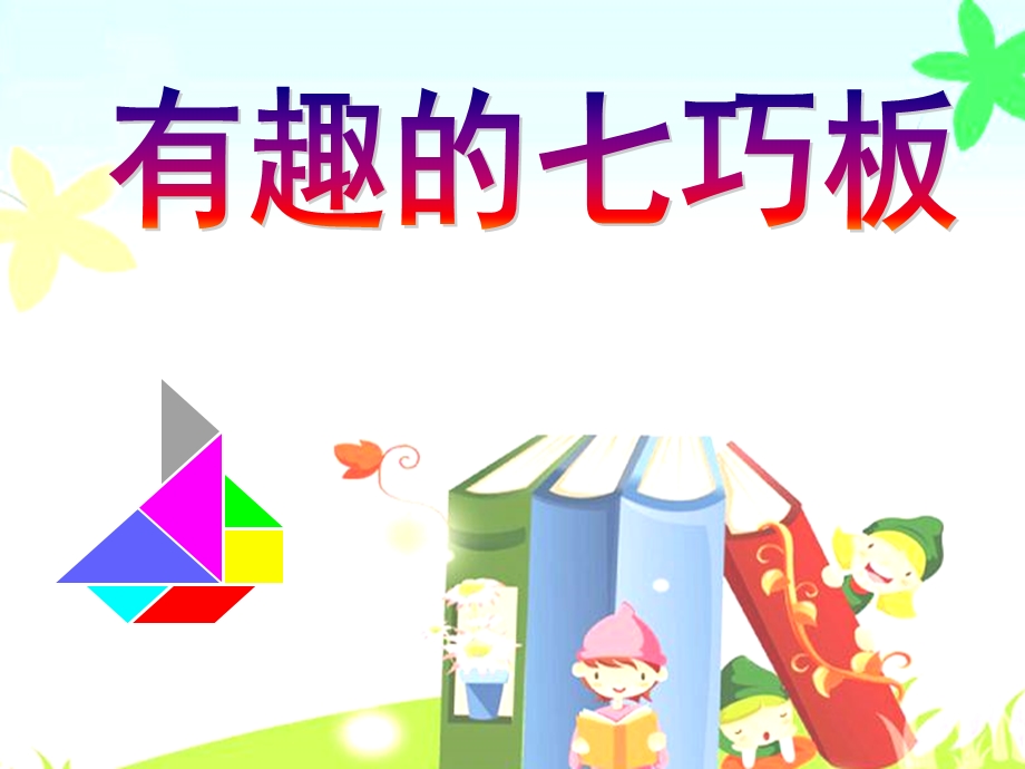 最新《有趣的七巧板》.ppt_第1页