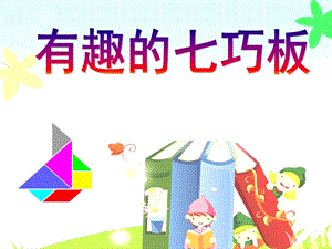 最新《有趣的七巧板》.ppt