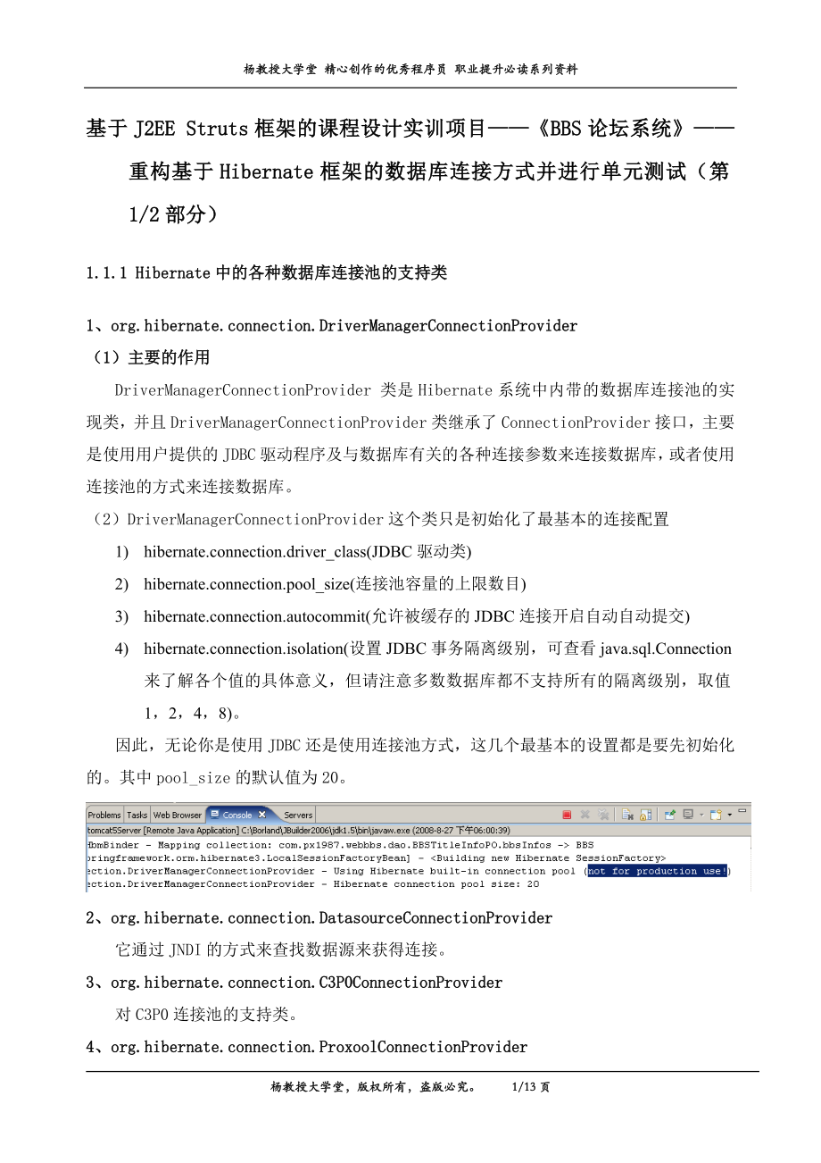 基于J2EE Struts框架的课程设计实训项目——BBS论坛系统——重构基于Hibernate框架的数据库连接方式并进行单元测试第1部分.doc_第1页