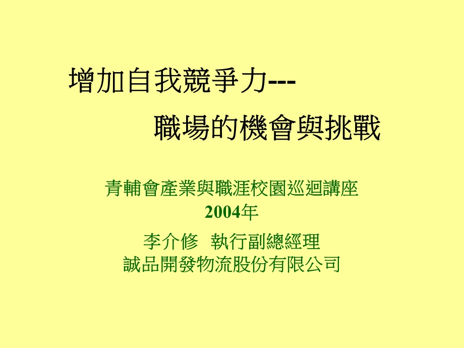 增加自我竞争力职场的机会与挑战.ppt_第1页