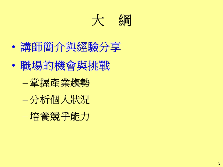 增加自我竞争力职场的机会与挑战.ppt_第2页