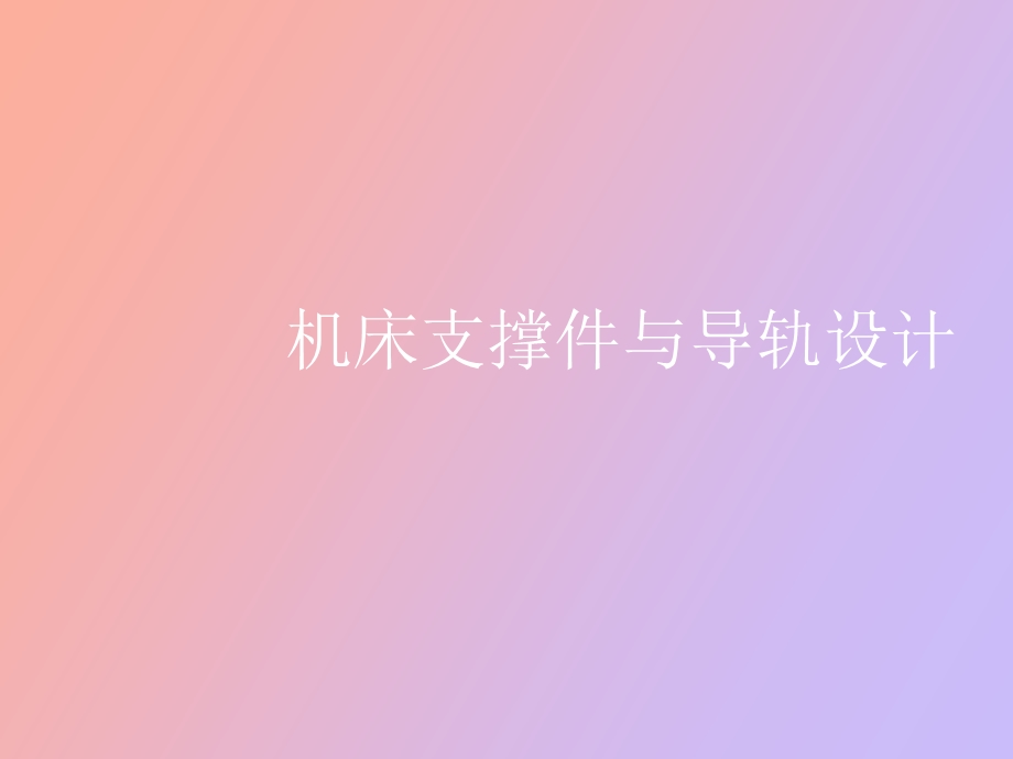 支撑件与导轨设计.ppt_第1页