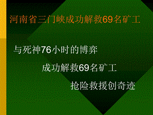 应急救援案例-河南省三门峡成功解救69名矿工.ppt