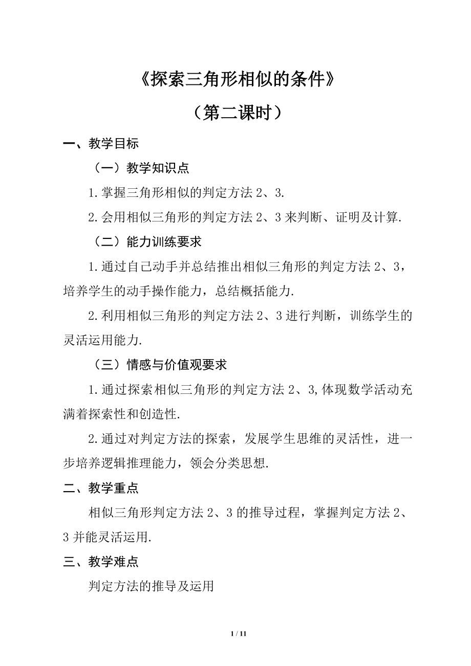 探索三角形相似的条件同步课堂教学设计2.doc_第1页