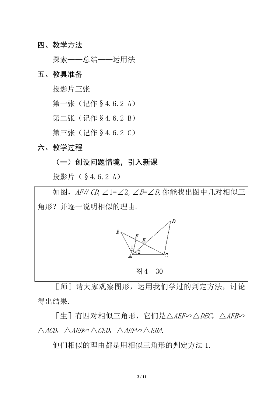 探索三角形相似的条件同步课堂教学设计2.doc_第2页