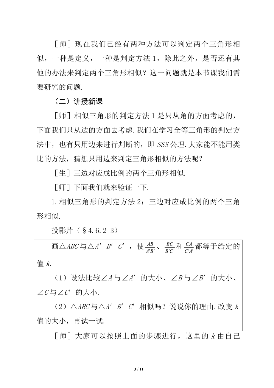 探索三角形相似的条件同步课堂教学设计2.doc_第3页