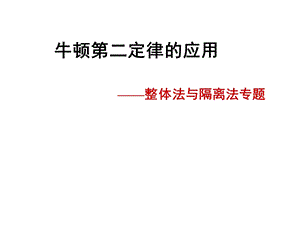 整体法和隔离法.ppt