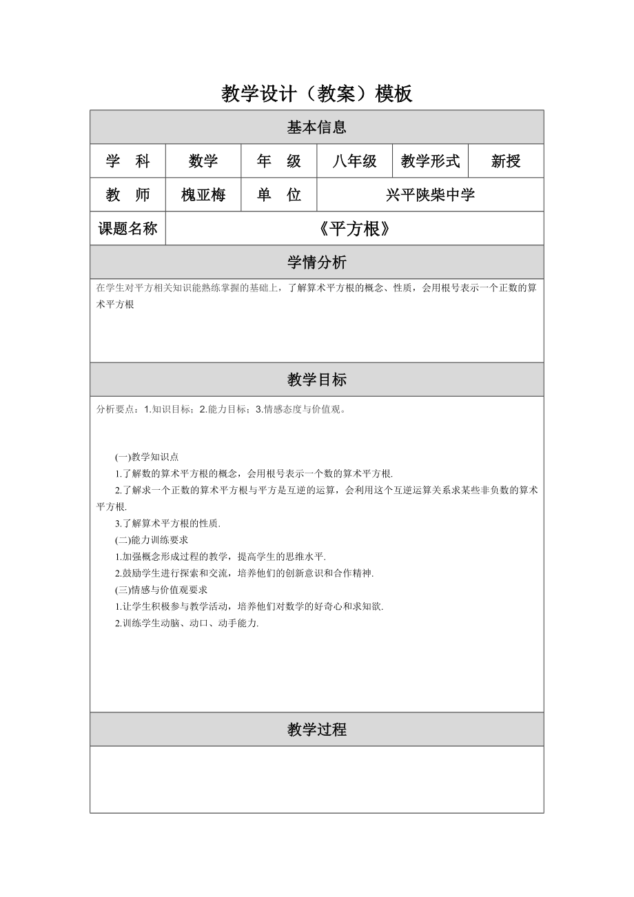 平方根教学设计.doc_第1页