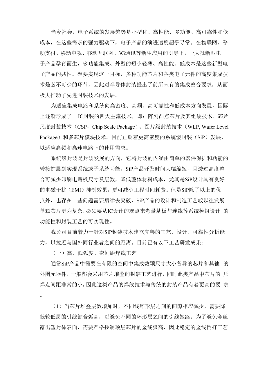 sip工艺技术介绍.docx_第1页