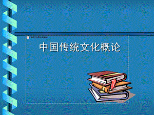 中国传统文化3章ppt课件.ppt