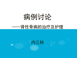 护理查房-肾性骨病的护理.ppt