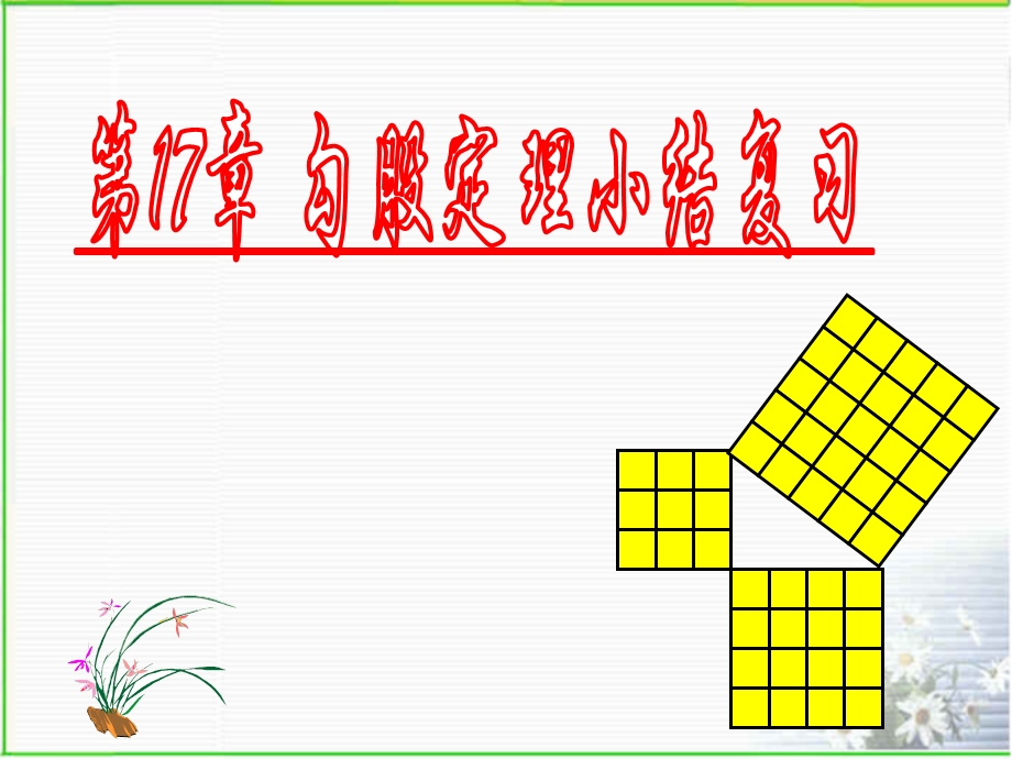 最新人教第17章勾股定理经典题型总结复习课件.ppt_第1页