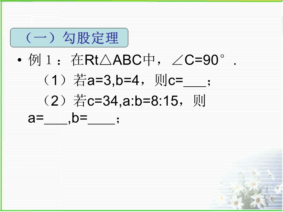 最新人教第17章勾股定理经典题型总结复习课件.ppt_第3页