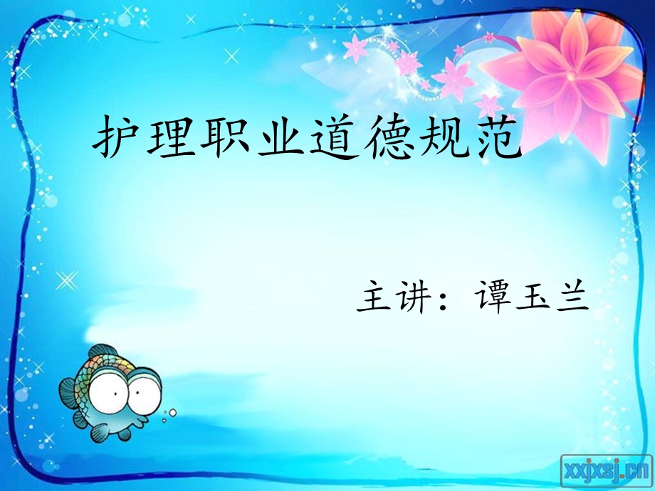 护理职业道德规范.ppt_第1页