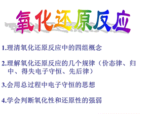 氧化还原反应的基本概念和规律.ppt