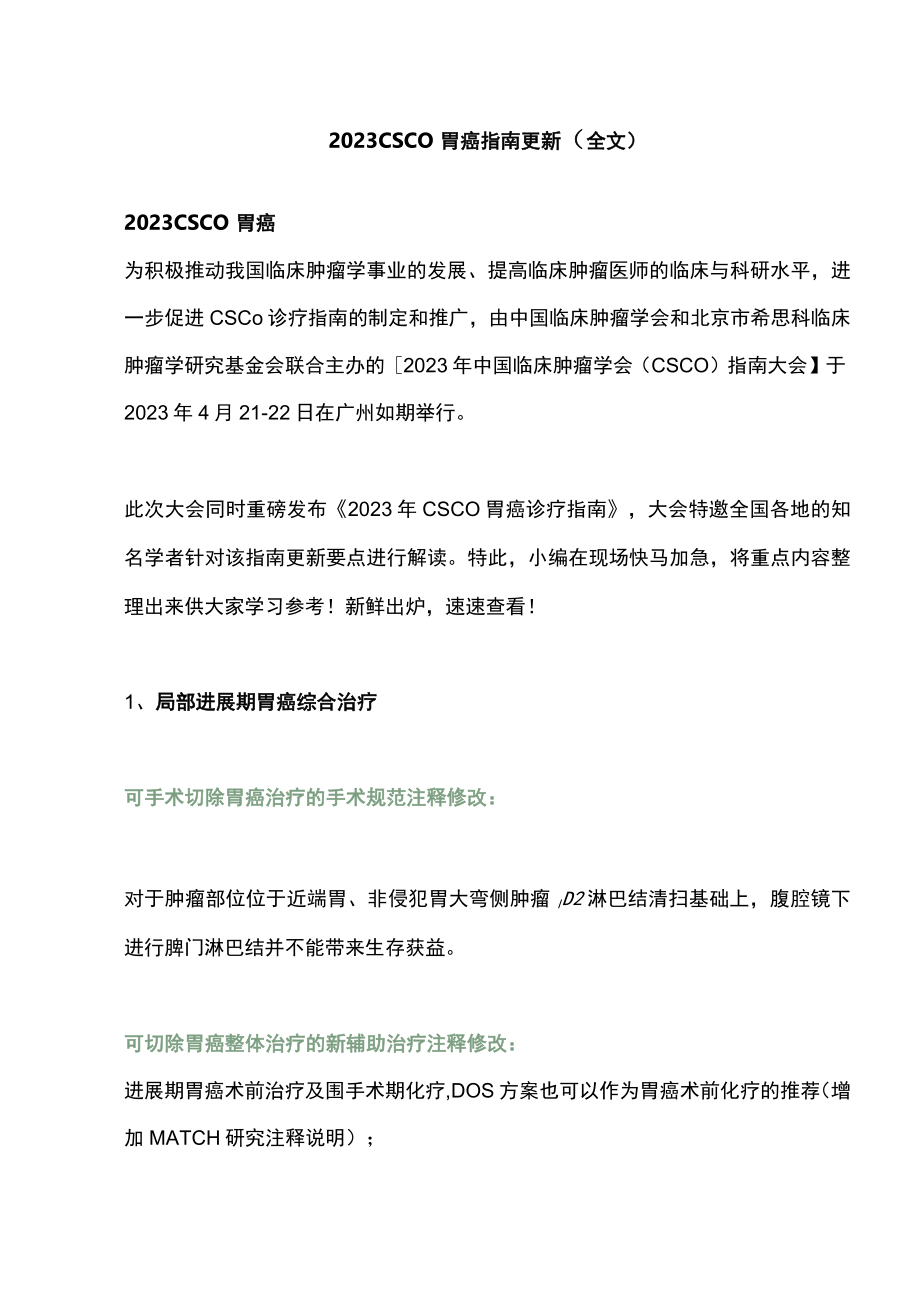 2023CSCO胃癌指南更新（全文）.docx