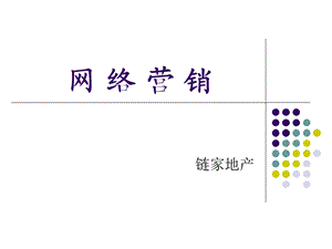 链家地产网络营销 房产中介培训.ppt