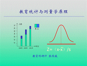 教育统计与测量学原理.ppt