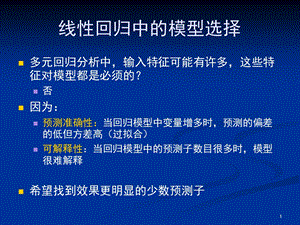 线性回归中的模型选择.ppt