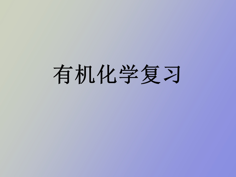 有机化学基础归纳.ppt_第1页