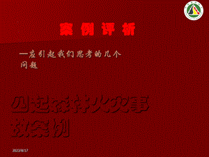 四起森林火灾事故案例.ppt