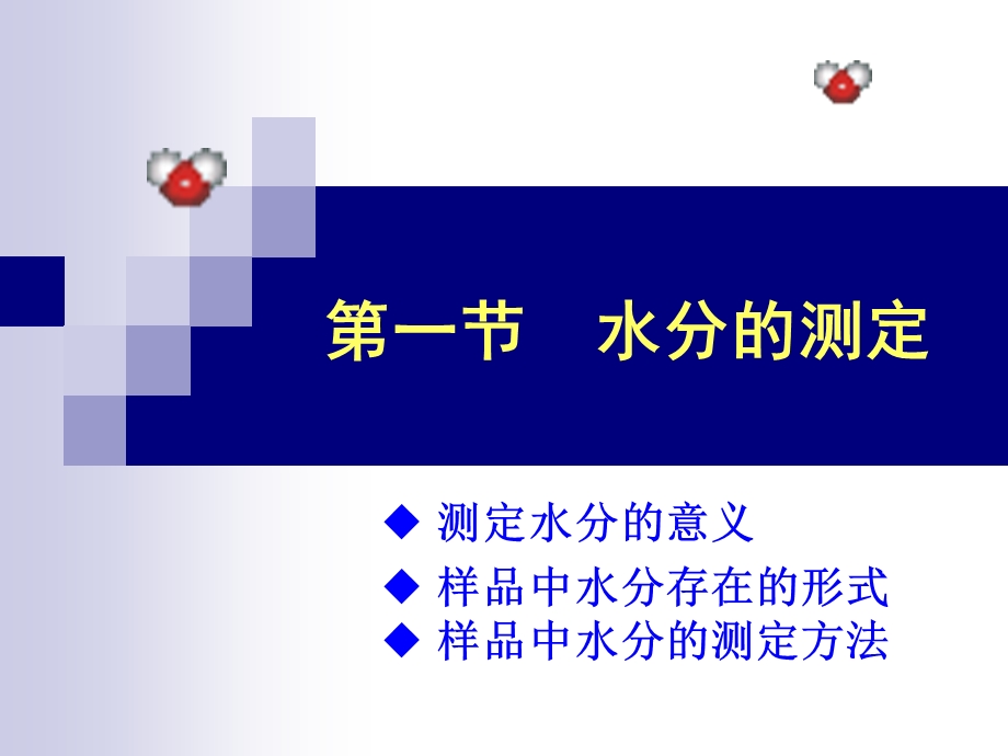 样品主要营养成分的测定.ppt_第2页