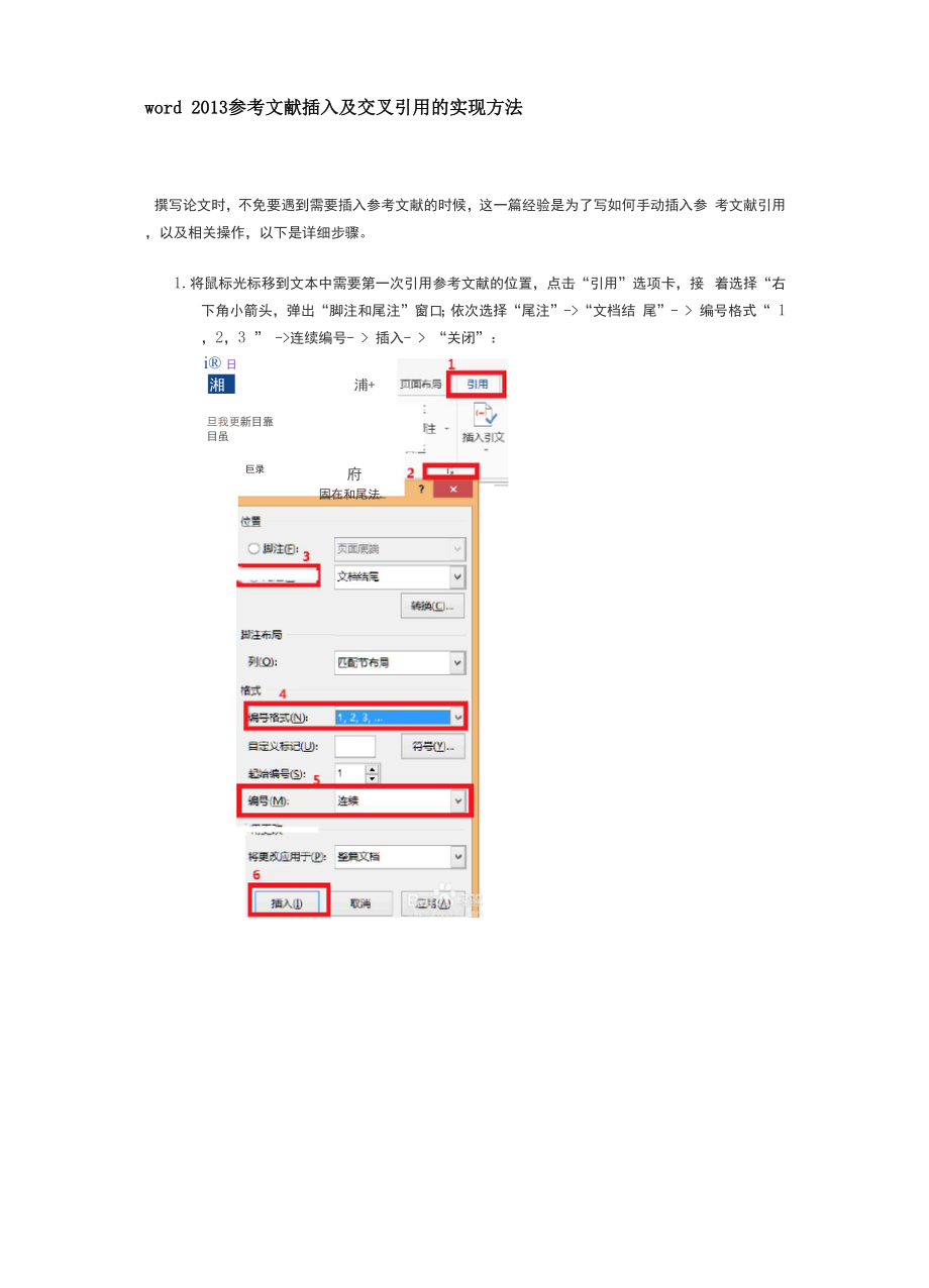 word 2013 参考文献插入及交叉引用的实现方法.docx_第1页