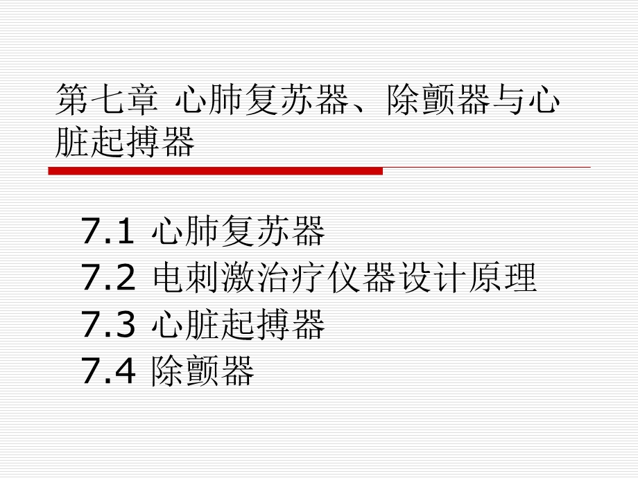 心肺复苏、心脏起搏器与除颤器.ppt_第1页