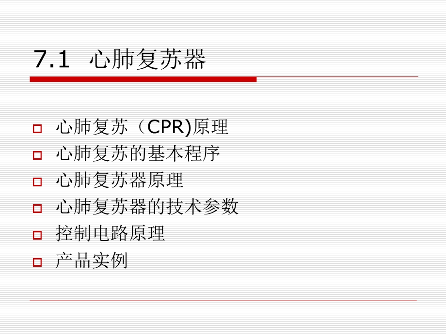 心肺复苏、心脏起搏器与除颤器.ppt_第2页