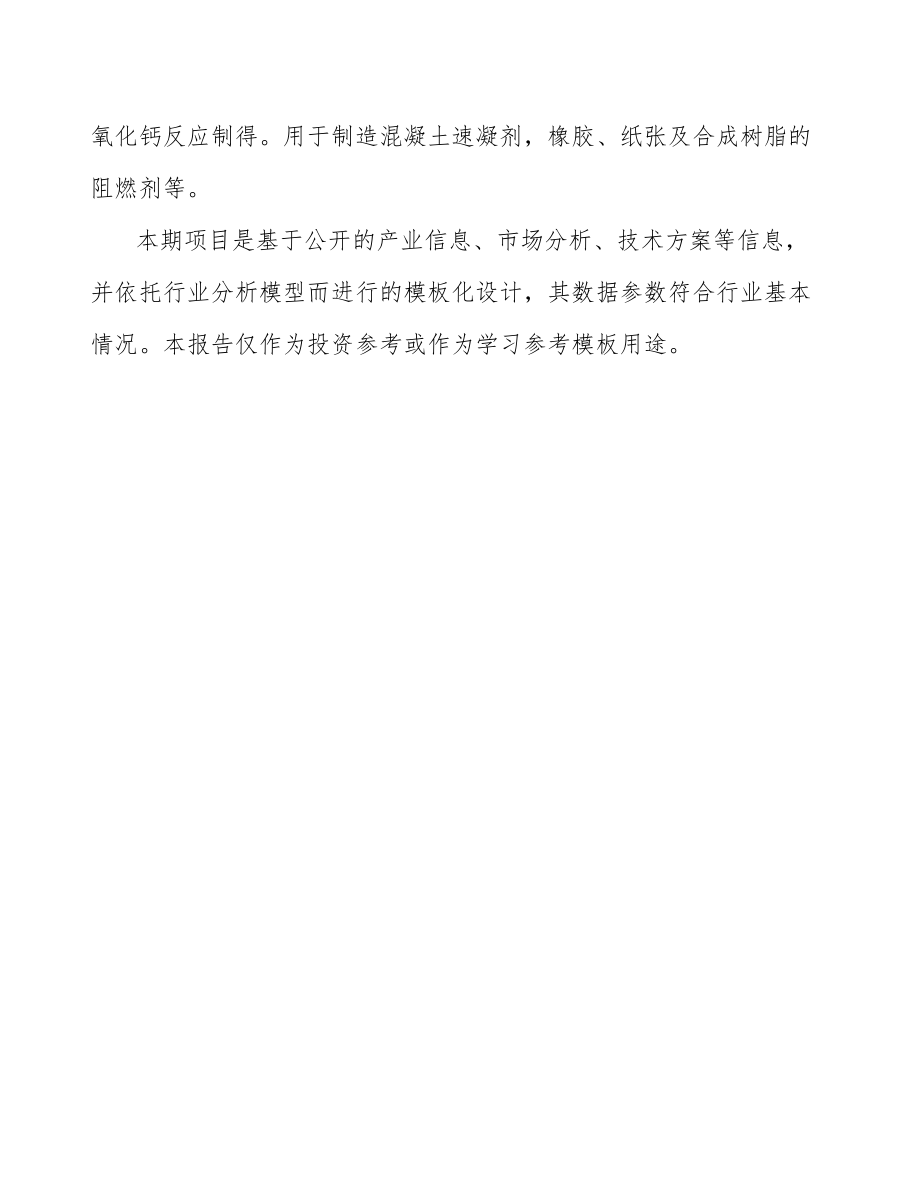 吉林省关于成立铝酸钙公司可行性研究报告模板参考.docx_第3页