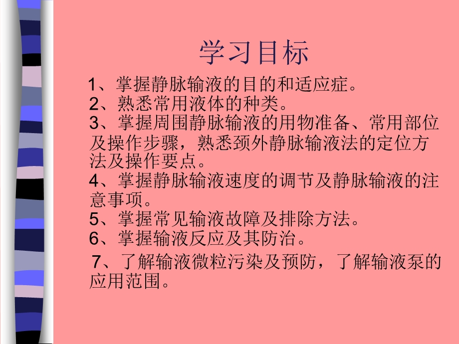 静脉输液.ppt_第2页