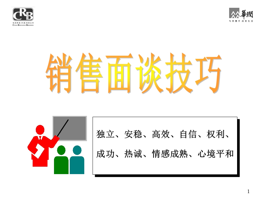 销售面谈技巧ppt课件.ppt_第1页