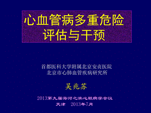 心血管病多重危险评估与干预.ppt