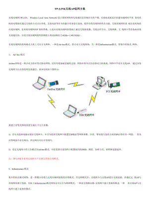 TP-LINK无线AP组网方案.docx