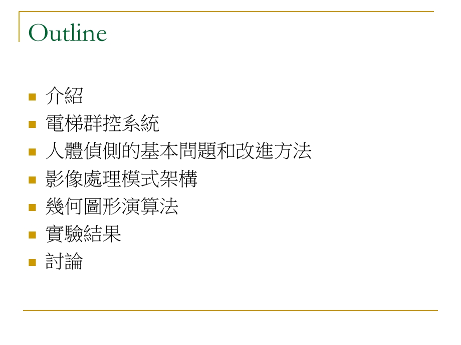 影像技术运用於设施营运之探讨人员侦测与统计.ppt_第2页