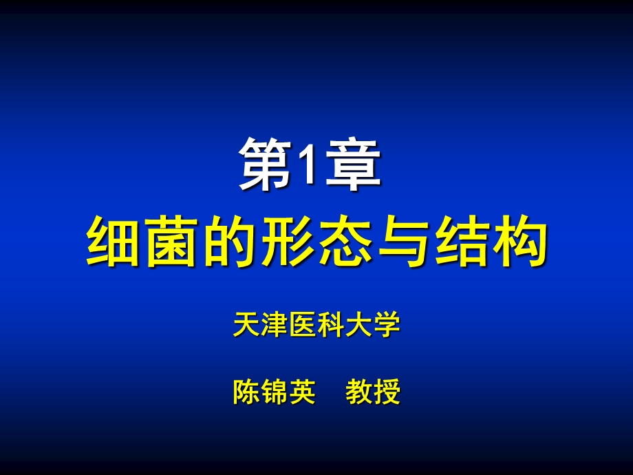 第01章细菌的形态与结构ppt课件.ppt_第1页