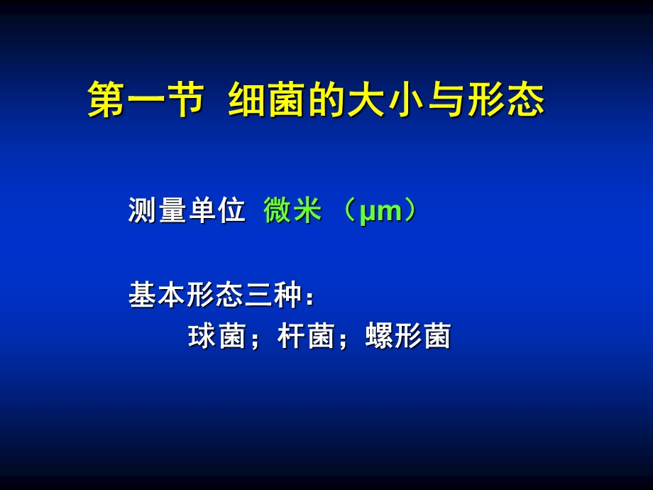 第01章细菌的形态与结构ppt课件.ppt_第3页