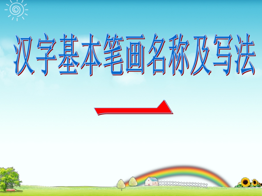 小学生汉字学习 基本笔画名称及写法最新.ppt_第2页