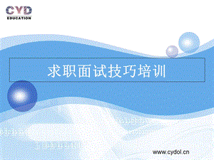 求职面试技巧培训.ppt