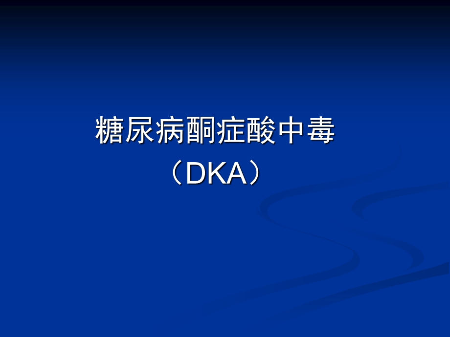 糖尿病酮症酸中毒(DKA).ppt_第1页