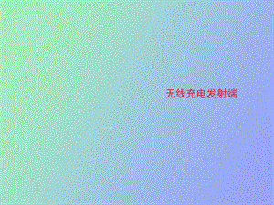 无线移动电源发射端课题.ppt