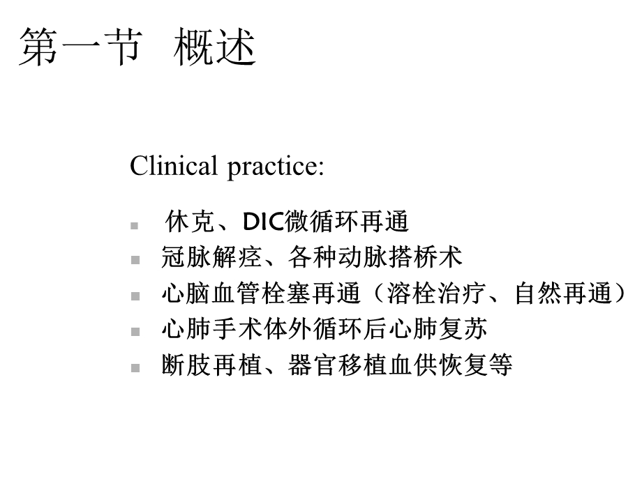 缺血再灌注损伤Ischemiareperfusioninjury.ppt_第2页