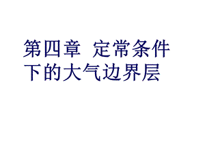 定常条件下的大气边界层.ppt