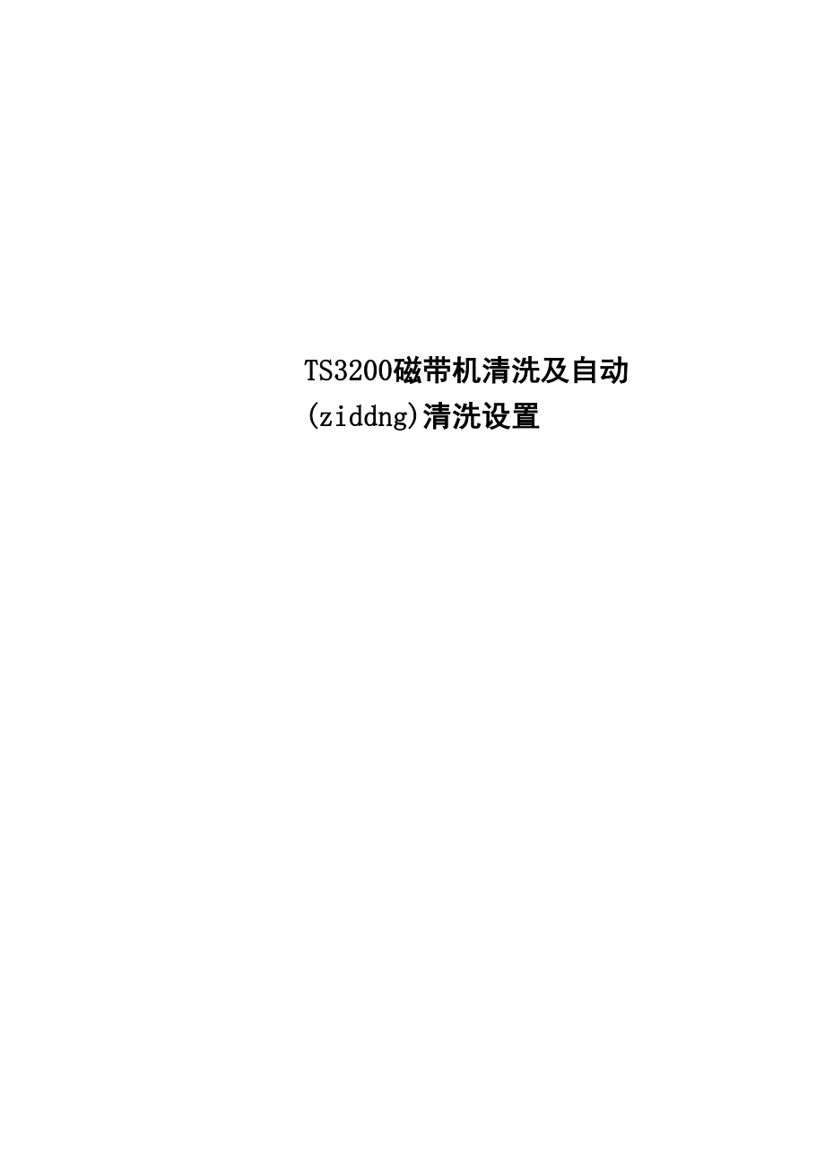 TS3200磁带机清洗及自动清洗设置.docx_第2页